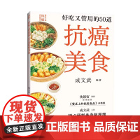 正版2024新书 好吃又管用的50道抗癌美食 成文武 餐桌上的抗癌食品系列 上海科学技术出版社9787547866634