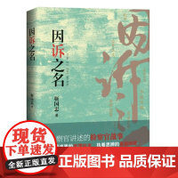 正版2024新书 因诉之名 靳国忠 讲述检察官的故事 中国检察出版社9787510230202