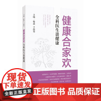 正版2024新书 健康合家欢 全科医生谈健康 杨森 于德华 上海科学技术出版社9787547865460