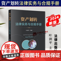 正版2024新书 资产划转法律实务与合规手册 叶剑平 资产划转法律业务实操经验 全流程法律实务分析 法律出版社97875