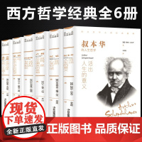 [正版]西方哲学经典书籍6本 叔本华活出人生命的意义阿德勒和世界相处尼采我的心灵咒语荣格卢梭的书弗洛伊德心理