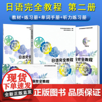 正版 日语完全教程 共4册 第二册 教材+练习册+听力练习册+单词手册 日语入门 日语教材教程配套书课文录音单词手册 北