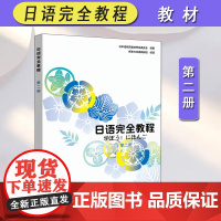 正版 日语完全教程 单词手册 第二册 日文版 应用日本语系列 日语入门到精读 日语教程配套书 日语培训高职高专教材 北京