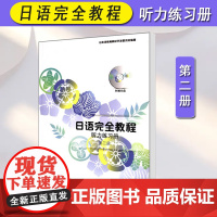 正版 日语完全教程 听力练习册 第二册 应用日本语系列 日语从入门到精读 日语教程配套书 日语培训学校高职高专教材 北京