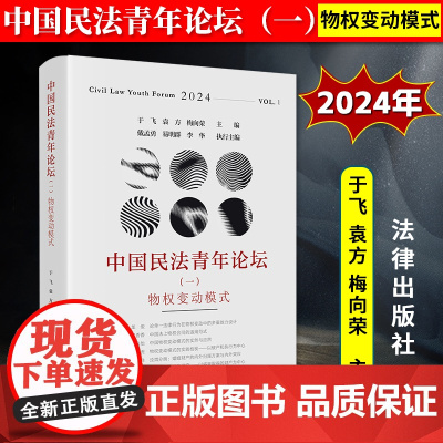 正版2024新书 中国民法青年论坛(一)物权变动模式 于飞 袁方 梅向荣 民法理论发展研究 法律出版社978751979