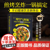 [正版]用空气炸锅轻松学做160道创意美食 空气炸锅料理低油又好吃的烤箱菜空气炸锅 新手学烹饪图解详细 菜谱食谱