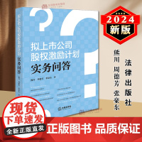 正版2024新书 拟上市公司股权激励计划实务问答 熊川 周德芳 张豪东 法律出版社9787519791292