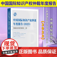 正版2024新书 中国国际知识产权仲裁年度报告2023 中国国际经济贸易 仲裁委员会 中国法制出版社9787521644