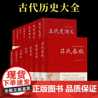 [正版]中国历史国学经典文学典藏书籍 全12册 关于历史的书籍中华经典书局中国古代史大全