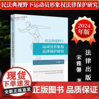 正版2024新书 民法典视野下运动员形象权法律保护研究 宋雅馨 法律出版社9787519793029