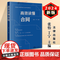 正版2024新书 高效读懂合同 张怡 丁宁 合同法律问题 合同解除权 解读合同法基本知识实务工具书 法律出版社97875