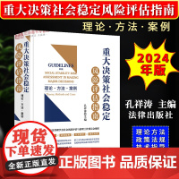 正版2024新书 重大决策社会稳定风险评估指南 理论 方法 案例 孔祥涛 理论方法 政策法规 技术指导 规范标准 专业指