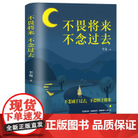 不畏将来不念过去 当代文学 散文 文学 爱情 情感 两性