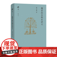 12月新书 魏晋南北朝史讲义 碎金文丛 蒙文通 著 蒙家原 编 商务印书馆