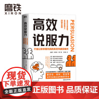 高效说服力 当事实不再重要 如何说服他人改变主意 其实操案例被列入 哈佛商学院 说服力课程