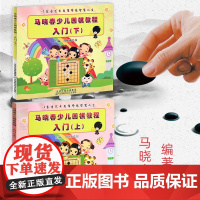 马晓春少儿围棋教程入门(上下册) 天津科技出版社 少儿围棋入门教程围棋教材围棋技巧专项训练围棋棋盘围棋书籍大全围棋入门