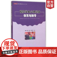 视障学生心理健康教育与辅导 1/1般赵建荣 天津教育出版社出品 正版