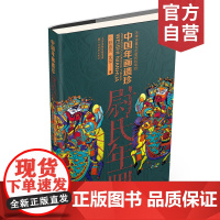 中国年画遗珍一尉氏年画 天津教育出版社 前100名精美非遗年画