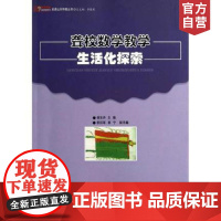 聋校数学教学生活化探索 天津教育出版社 自营 正版