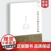 古诗文名物新证合编 扬之水 著作 天津教育出版社 自营