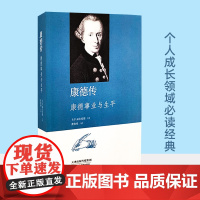 康德传 康德的生平与事业 [德]卡尔·福尔伦德 天津教育出版社 自营