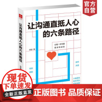 正版 让沟通直抵人心的六条路径 口才训练书籍说话技巧的书人际交往社交沟通成功励高情商聊天术书籍书 天津教育出版社