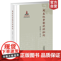 方授楚 正版 周秦奴隶制说的批判 天津教育出版社 国家出版基金资助项目