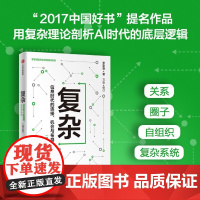 [ 正版]复杂:信息时代的连接、机会与布局 罗家德 中信出版社 9787508676623