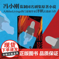 重影冯小刚监制同名剧集原著小说人间theLivings热门悬疑作家泽帆长篇新力作 化身“恶女”反击命运的刁难 悬疑推理小