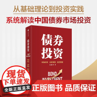 债券投资 专业固收团队,讲透债市投研逻辑与交易策略 王正国 等 中信出版社 正版书籍