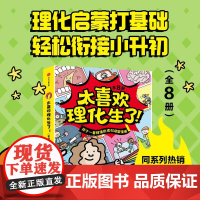 太喜欢理化生了!(全8册) 保罗梅森 等著 小学生易懂的物化生漫画百科 激发孩子学习兴趣 课外科普百科 中信出版社图书