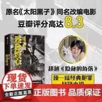 烈日灼心 原名《太阳黑子》须一瓜经典犯罪悬疑小说 豆瓣评分8.3电影《烈日灼心》原著小说 著名导演曹保平执导 现当代文学