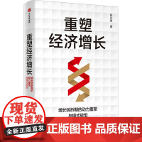 国图书店正版 重塑经济增长 增长转折期的动力重塑与模式转型 张立洲 9787521763096 中信出版社