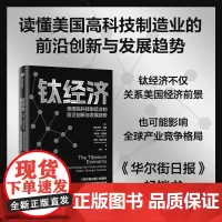 钛经济 美国高科技制造业的前沿创新与发展趋势。钛经济不仅关系美国经济前景,也可能影响全球产业竞争格局 中信出版