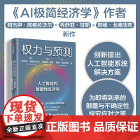 权力与预测 阿杰伊·阿格拉沃尔等著 人工智能的颠覆性经济学 系统讲述身处中间时代 人类如何认识和应对人工智能颠覆性变革