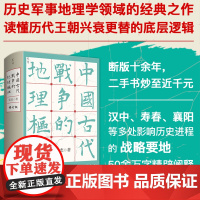 中国古代战争的地理枢纽 历史地理 战争史地缘政治 历史地理学 地理 中国历史政治格局国家战略地缘政治史地历史军事地理学书