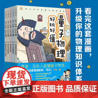 量子物理,好玩好懂 全5册 小学生物理 量子力学 理科思维 小升初 穿越时空 趣味科普 物理化学启蒙 小学生科普漫画百科