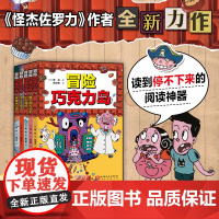 冒险巧克力岛(全5册) 经典桥梁书怪杰佐罗力新作 让孩子爱上阅读的冒险桥梁书 小学生课外阅读图画故事书绘本 儿童文学睡