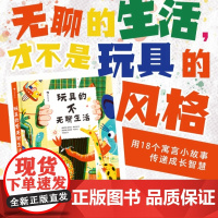 浪花朵朵正版 玩具的不无聊生活 5-8岁儿童文学桥梁书绘本图画书 童话睡前读物 后浪童书