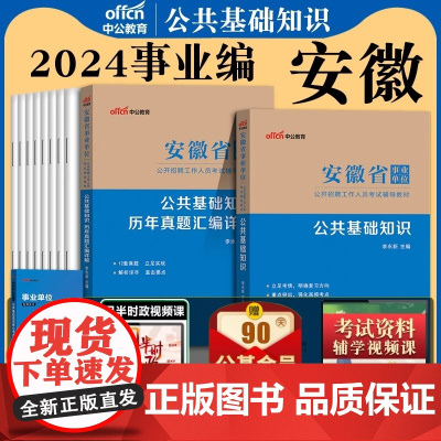 []安徽事业单位中公2024年安徽省事业编考试用书综合公共基础知识公基一二教材历年真题试卷题库合肥滁州芜湖事业单资料