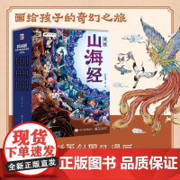 漫画山海经:画给孩子的奇幻之旅全套12册 神奇异兽山海神话奇异国度近60个奇幻趣味 给孩子读的山海经故事 2000余幅原