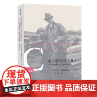 柴尔德的方法和理论:史前史的经济、社会和文化阐释(解读柴尔德)