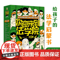 欢迎来到法学院全8册6-15岁儿童法律安全知识启蒙绘本社会生活衣食住行校长的演讲班主任日记中小学生趣味漫画故事课外阅读物