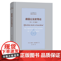 德国公法史导论(16—21世纪)(德国公法译丛)