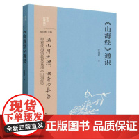 《山海经》通识 沈海波著 中华经典通识 通山川地理识奇珍异兽 历史地理神话故事 跟着沈海波教授读通《山海经》中华书局 正