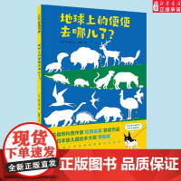 地球上的便便去哪儿了?全新视角解读生态平衡 自然科普 动物的便便 生态循环绘本启蒙绘本幼儿园儿童书亲子宝宝睡前读物