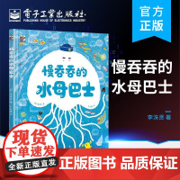 店 慢吞吞的水母巴士 少儿科普书 从小培养时间观念 家长与孩子的沟通方式 电子工业出版社