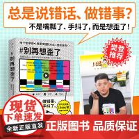 别再想歪了 认知 逻辑 碎片式阅读 理性 心理学 思维 社会学 10分钟一章打造正确的认知方式 破除障眼法变身超级逻辑达