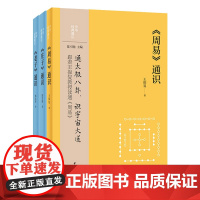 [全3册]周易通识+老子通识+庄子通识 中华传统文化国学道家经典书籍易经 中华经典通识 中华书局 安徽店正版书籍