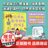 12岁的滋味好像怪味豆儿童文学 青春期 女孩生理科普 10-13岁心理共鸣三四五六年级阅读课外书非必读老师中小学生课外书